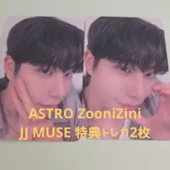 ASTRO ZooniZini JJ MUSE 特典トレカ2枚