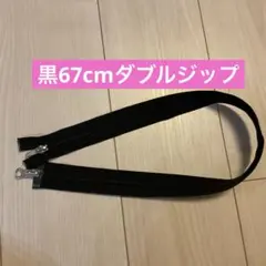 YKK黒67cm ダブルジップ