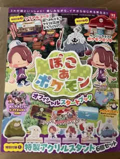 【新品未開封】ぽこあポケモン　オフィシャルスタートブック