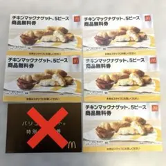 マクドナルド商品 無料 引換券 セット「最終価格にお値下げセール‼️」