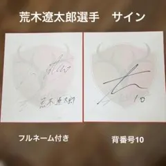 2026年最新】荒木遼太郎 サインの人気アイテム - メルカリ