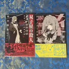メイド喫茶探偵黒苺フガシの事件簿　双子星の殺人　2冊