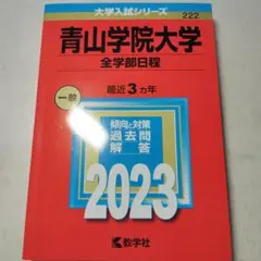 2026年最新】青山学院大学 赤本 2023の人気アイテム - メルカリ