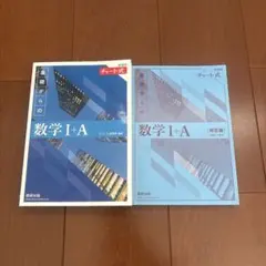 数研出版 チャート式 数学Ⅰ＋A