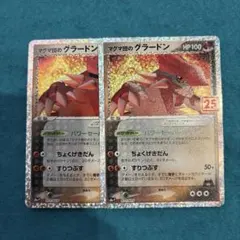 マグマ団のグラードン 25th 2枚