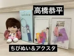 【4点セット】なにわ男子 高橋恭平　アクスタ ちびぬち　アクリルスタンド