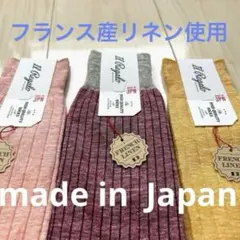 ⭐︎定価6000円 3足　麻　フランス産リネン　イルレガロのサムネイル