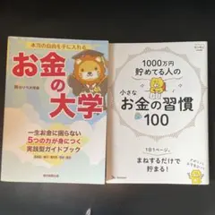 お金の大学と小さなお金の習慣100 2冊セット