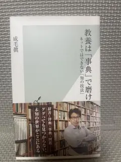 教養は「事典」で磨け : ネットではできない「知の技法」