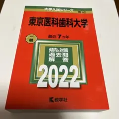 2026年最新】東京医科歯科大学 赤本の人気アイテム - メルカリ