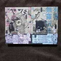 有害無罪玩具　偽史山人伝　詩野うら　2冊セット　各全1巻