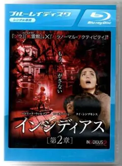 ●インシディアス　第２章●レンタル・ブルーレイ