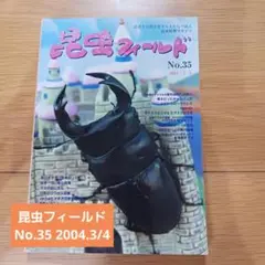 昆虫フィールド 平成16年3月1日発行 No.35 2004.3/4