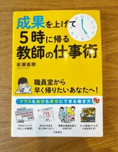 成果を上げて5時に帰る教師の仕事術
