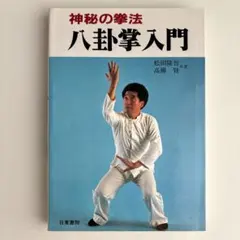 神秘の拳法 八卦掌入門 松田隆智 高橋賢 日東書院 - メルカリ