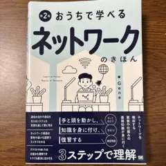 おうちで学べる ネットワークのきほん 第2版