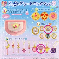 セーラームーン 乙女のアソートコレクション2