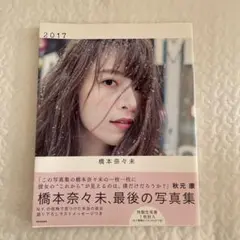2026年最新】橋本奈々未生写真の人気アイテム - メルカリ