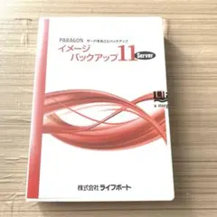 新品、未開封ライフボートPARAGONイメージバックアップ　11 Server
