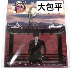 刀剣乱舞　GiGO　アクリルキーホルダー　大包平　限定