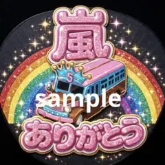 嵐 ARASHI うちわ ファンサ オーダー 5×26 推し活 バス