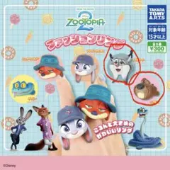 ズートピア2ファッションリング 5個セット
