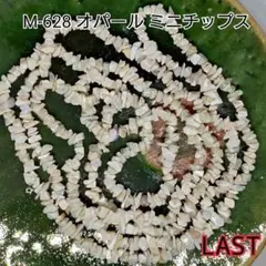 【M-628】天然石ビーズ オパール ミニチップス 1連 約90cm分