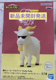 僕のヒーローアカデミア Fluffy Puffy オールマイゴート - メルカリ