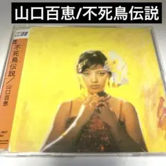 山口百恵/不死鳥伝説