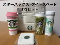 スターバックス×ケイトスペード タンブラー含む5点セット