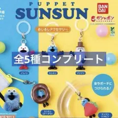 パペットスンスン めじるしアクセサリー　全5種　ガチャ　コンプリート
