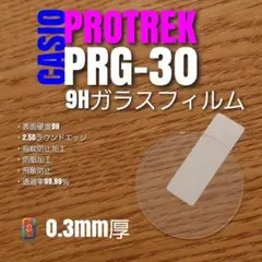 CASIO PROTREK PRG-30 【9Hガラス フィルム 】ほのサムネイル