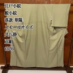 江戸小紋 鮫小紋 落款 華陽 スモールサイズ 共八掛 正絹 t326