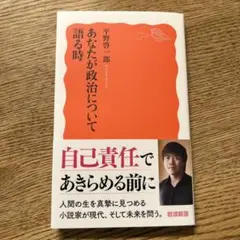 あなたが政治について語る時