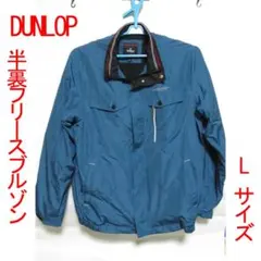 【新品・未使用】DUNLOP半裏フリースブルゾン(L )