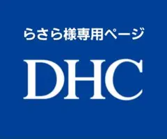 【らさら様専用ページ】