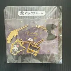 クロミ バックチャーム 当たりくじ