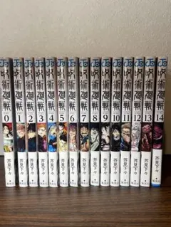 呪術廻戦 全巻セット 0-14巻