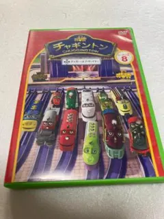 チャギントン シーズン2 ⑧ チャガー・オブ・ザ・イヤー（棚８２）