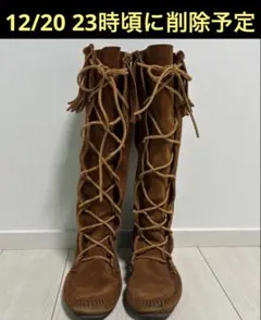 ミネトンカ　minnetonka スエード フリンジ ロングブーツ　24.5