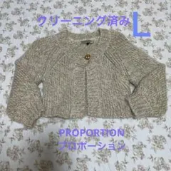 美品【PROPORTIONプロポーション】ニットカーディガン＊ラメ＊ショート＊Ｌのサムネイル