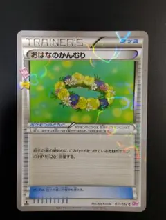 【PSA10】おはなのかんむり CP3 ポケキュンコレクション 031/032 おはなのかんむり C CP3 ポケキュンコレクション 031/032 - メルカリ