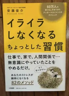 イライラしなくなるちょっとした習慣 60万人の怒りをしずめてきたアンガーマネジ…
