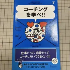 コーチングを学べ!!