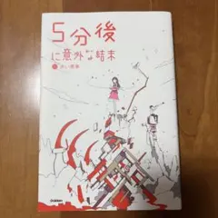 5分後に意外な結末 1 赤い悪夢