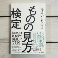 ものの見方検定 : 「最悪」は0.1秒で「最高」にできる!