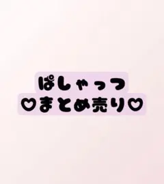 あんスタ ぱしゃっつ まとめ売り