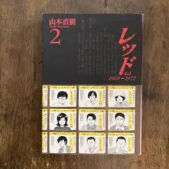 レッド 2 1969〜1972 山本直樹