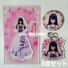 【推しの子】カラオケの鉄人 アクリルスタンド キーホルダー 缶バッジ 星野アイ