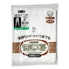 グンゼの長ズボン下《国産 綿100% 新品未使用 コットン Mサイズ 快適工房》